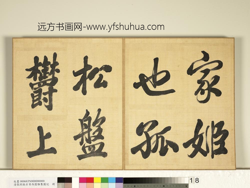 清张照临米芾西园雅集图记册-