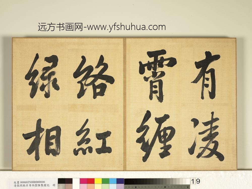 清张照临米芾西园雅集图记册-