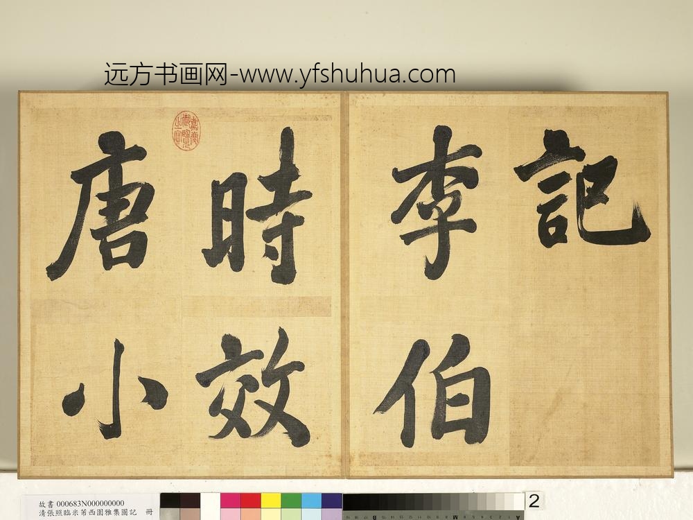 清张照临米芾西园雅集图记册-