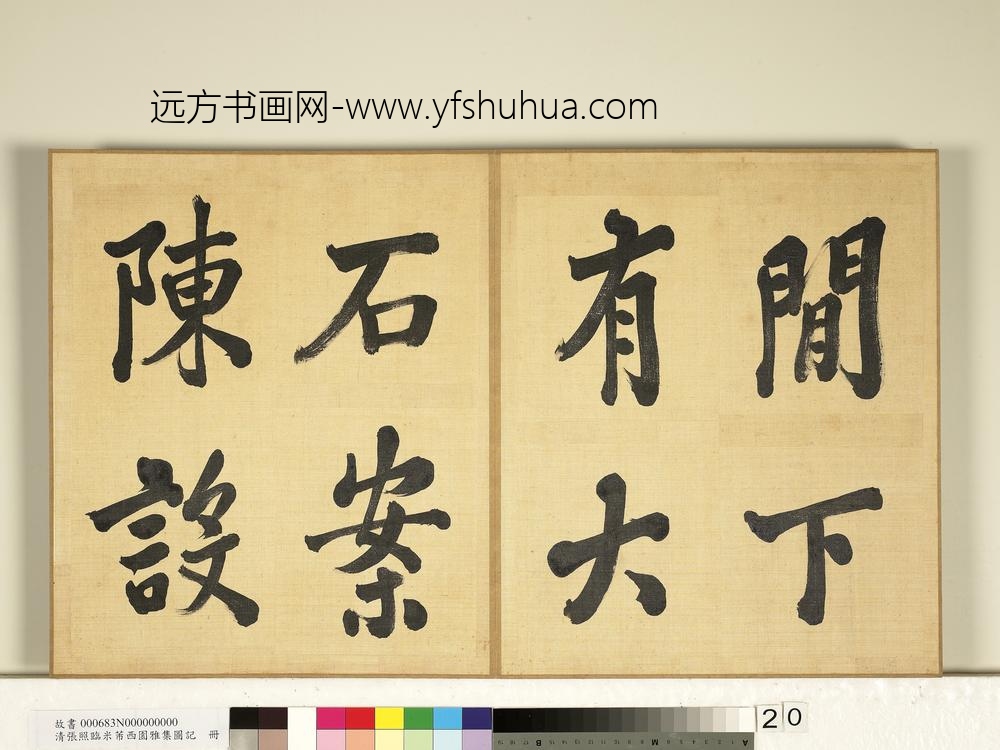 清张照临米芾西园雅集图记册-