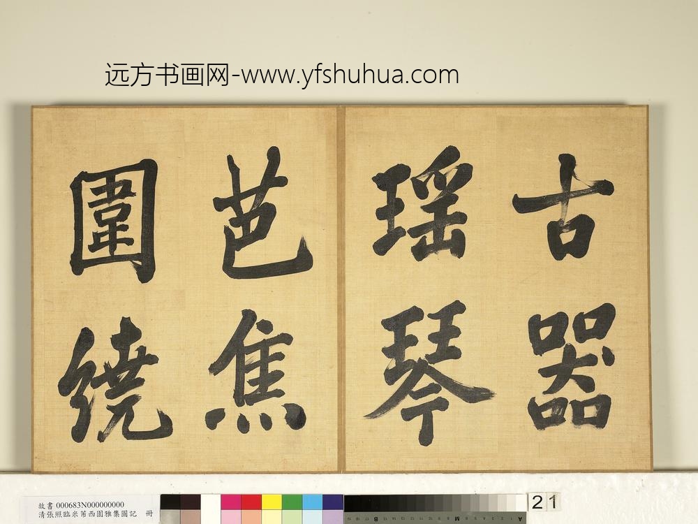 清张照临米芾西园雅集图记册-