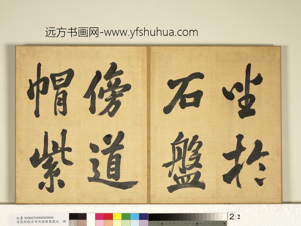 清张照临米芾西园雅集图记册-