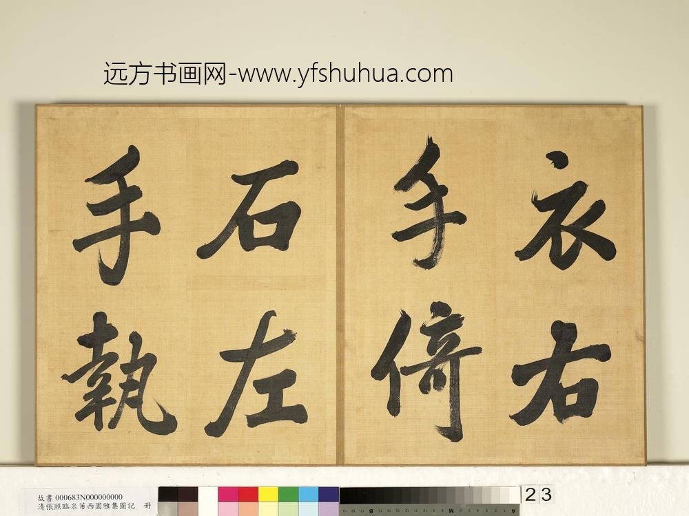 清张照临米芾西园雅集图记册-