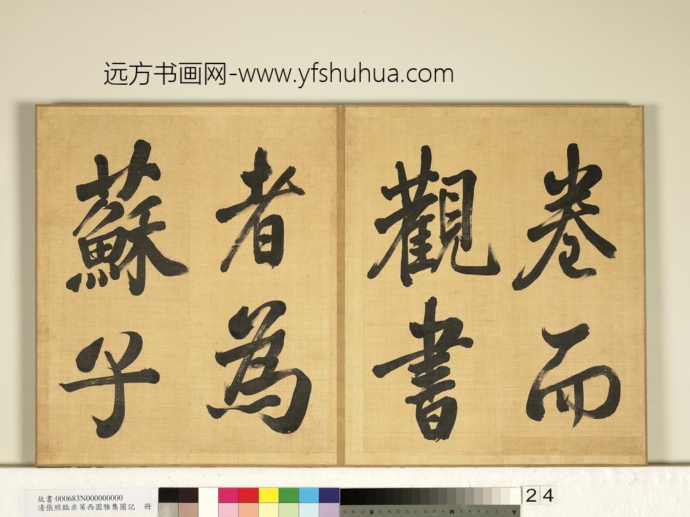 清张照临米芾西园雅集图记册-