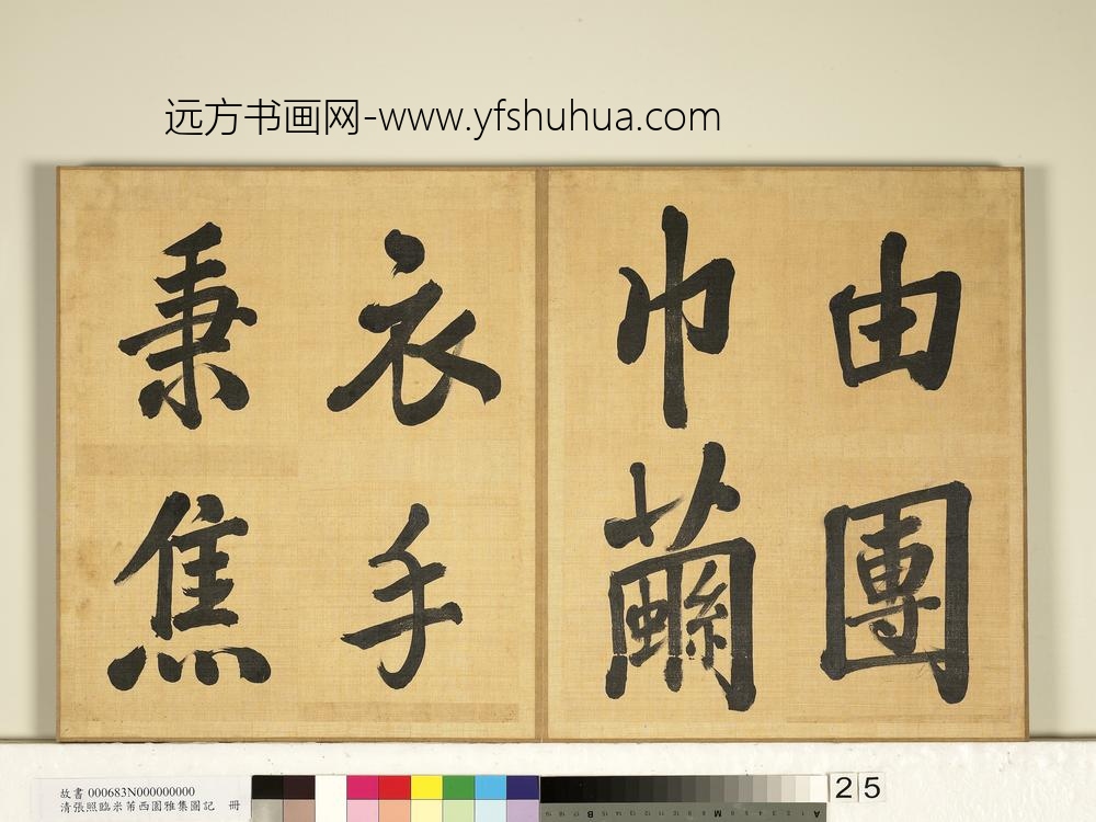清张照临米芾西园雅集图记册-