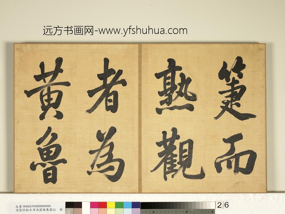 清张照临米芾西园雅集图记册-