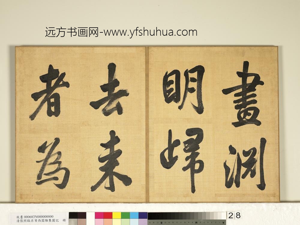 清张照临米芾西园雅集图记册-