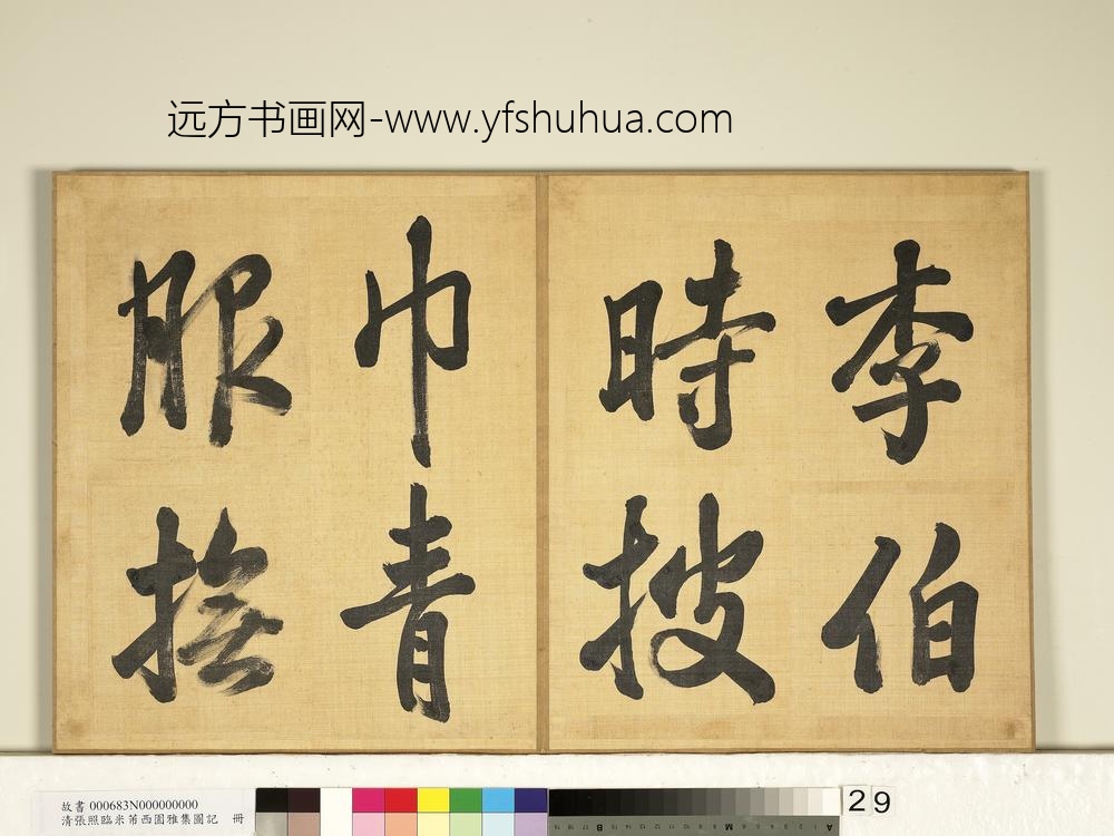 清张照临米芾西园雅集图记册-