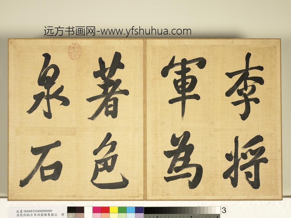 清张照临米芾西园雅集图记册-