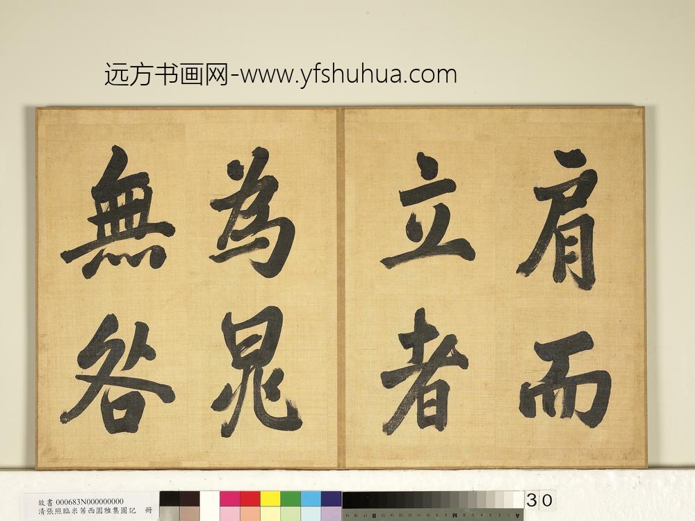清张照临米芾西园雅集图记册-