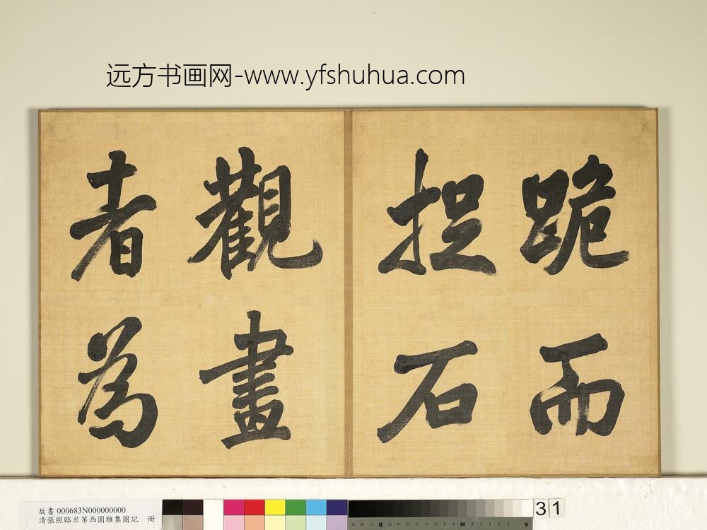 清张照临米芾西园雅集图记册-