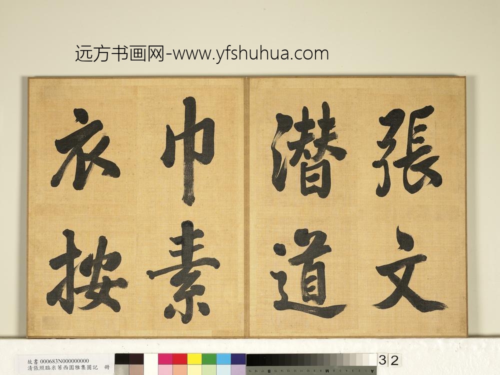 清张照临米芾西园雅集图记册-