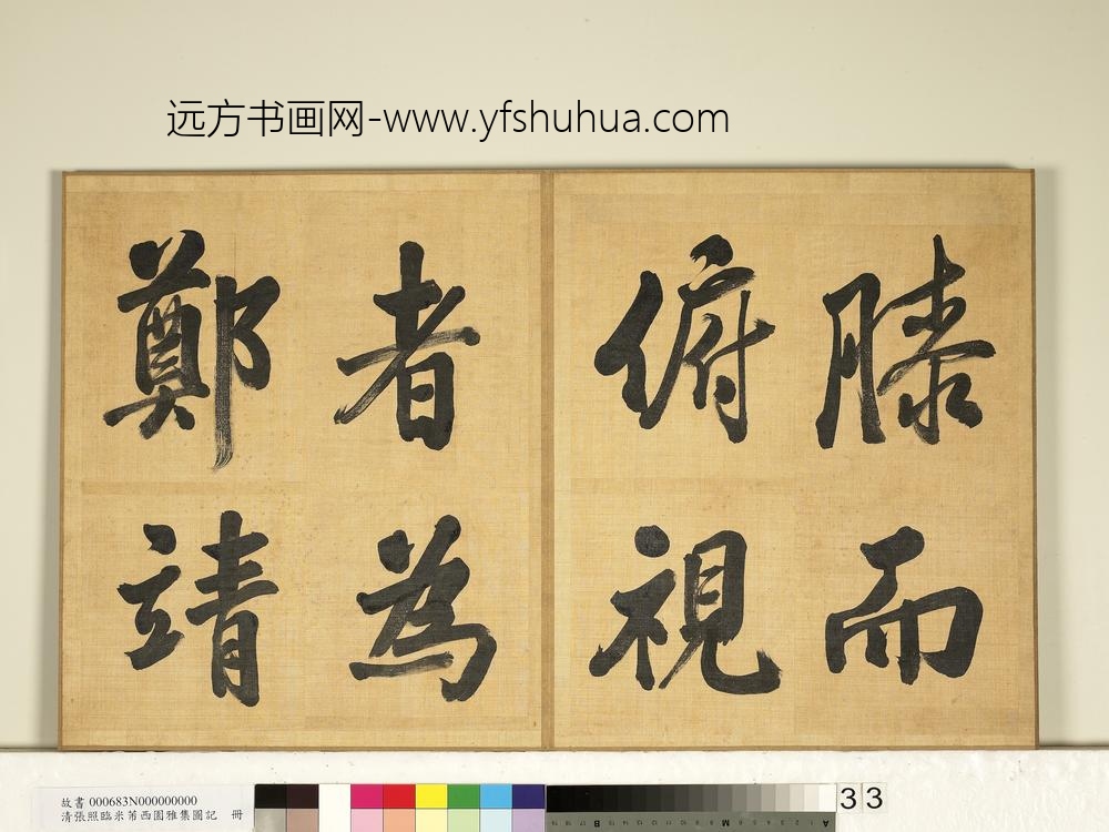 清张照临米芾西园雅集图记册-