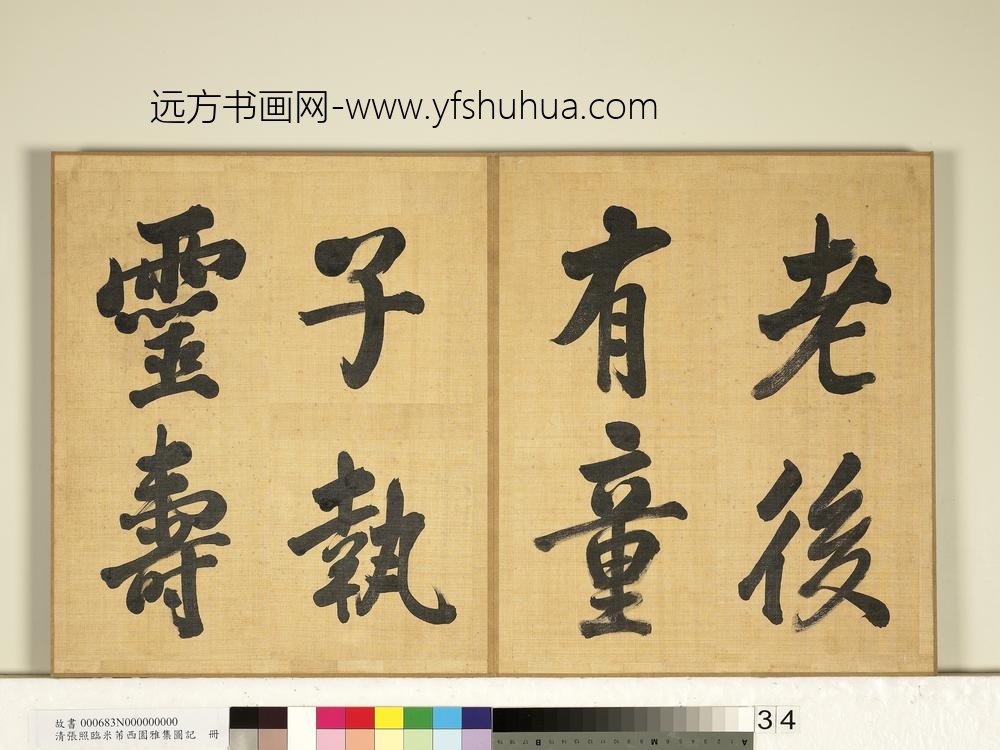 清张照临米芾西园雅集图记册-