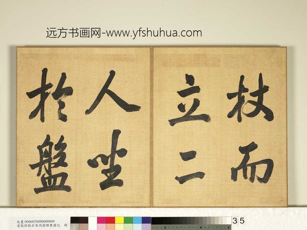 清张照临米芾西园雅集图记册-