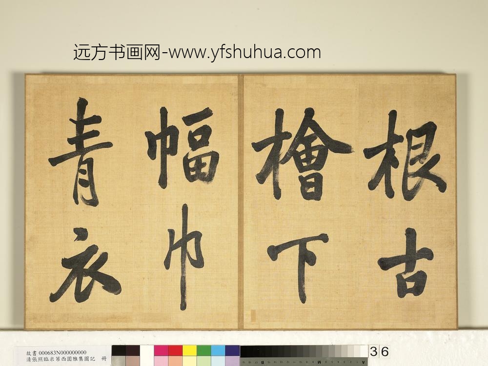清张照临米芾西园雅集图记册-