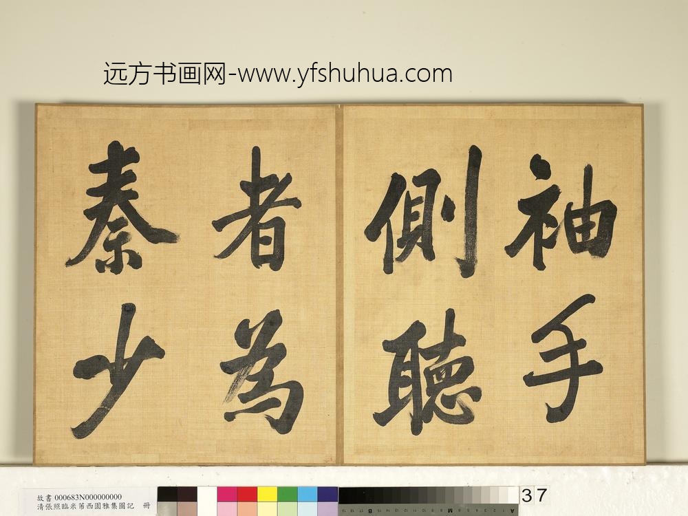 清张照临米芾西园雅集图记册-
