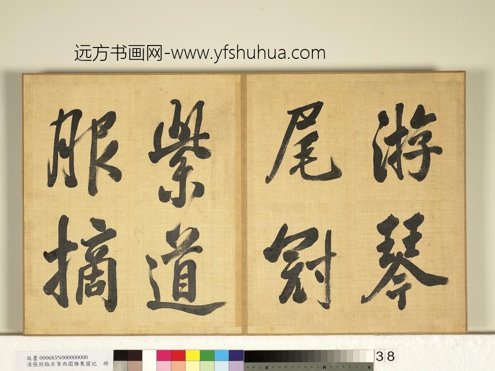 清张照临米芾西园雅集图记册-