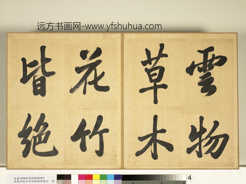 清张照临米芾西园雅集图记册-