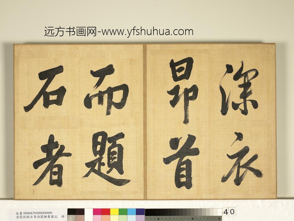 清张照临米芾西园雅集图记册-