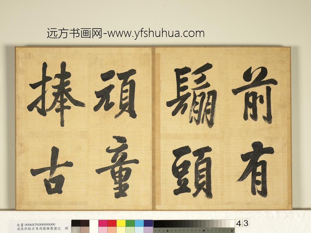 清张照临米芾西园雅集图记册-