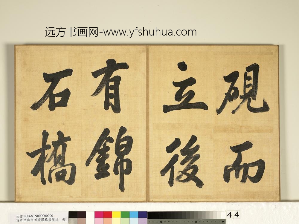 清张照临米芾西园雅集图记册-