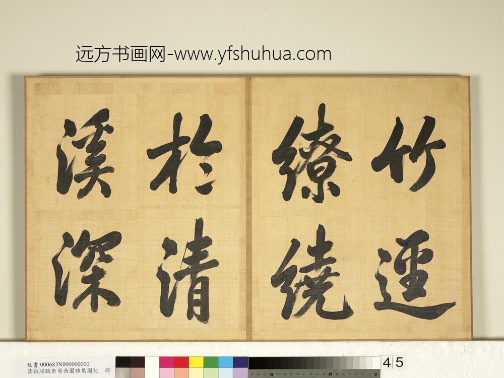 清张照临米芾西园雅集图记册-