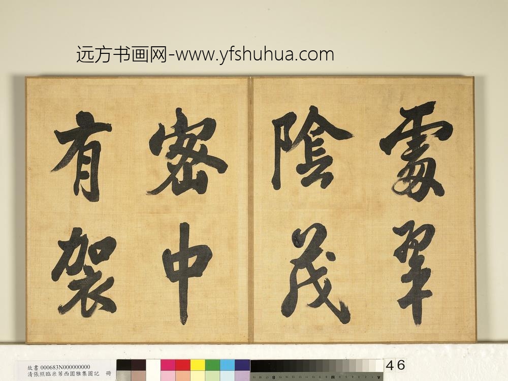 清张照临米芾西园雅集图记册-