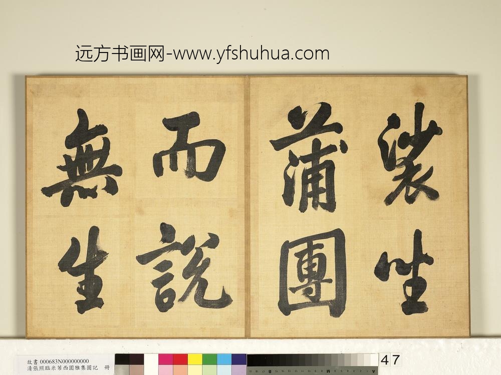 清张照临米芾西园雅集图记册-