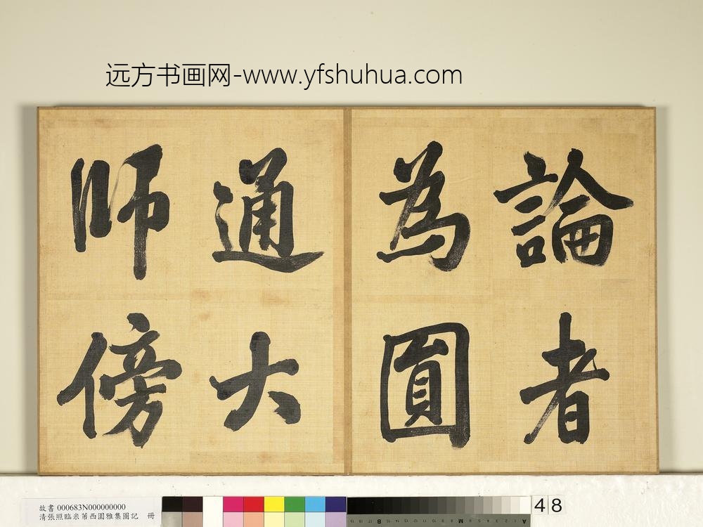 清张照临米芾西园雅集图记册-