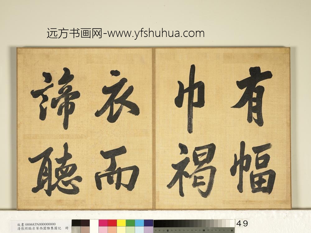 清张照临米芾西园雅集图记册-