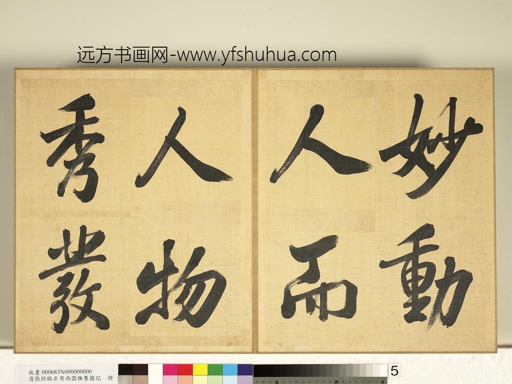 清张照临米芾西园雅集图记册-