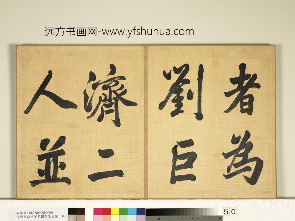 清张照临米芾西园雅集图记册-
