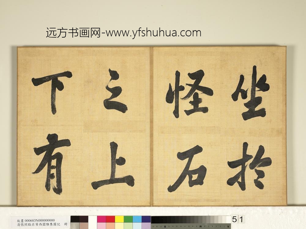 清张照临米芾西园雅集图记册-