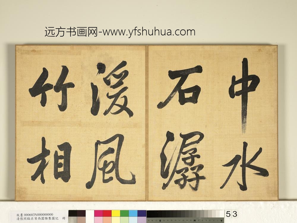 清张照临米芾西园雅集图记册-