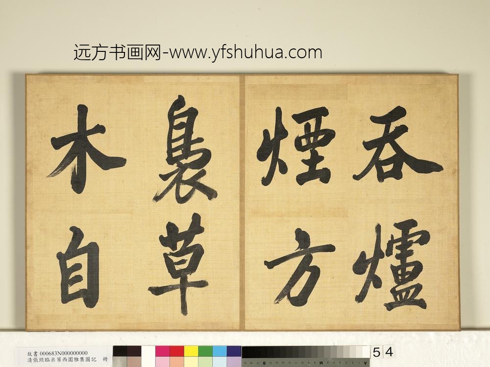 清张照临米芾西园雅集图记册-