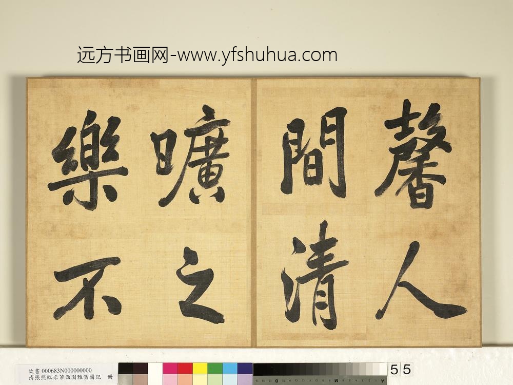 清张照临米芾西园雅集图记册-