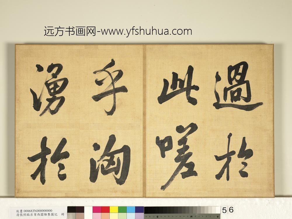 清张照临米芾西园雅集图记册-