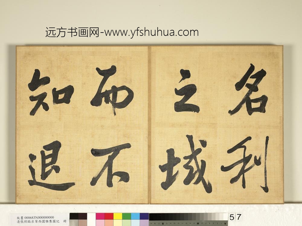 清张照临米芾西园雅集图记册-