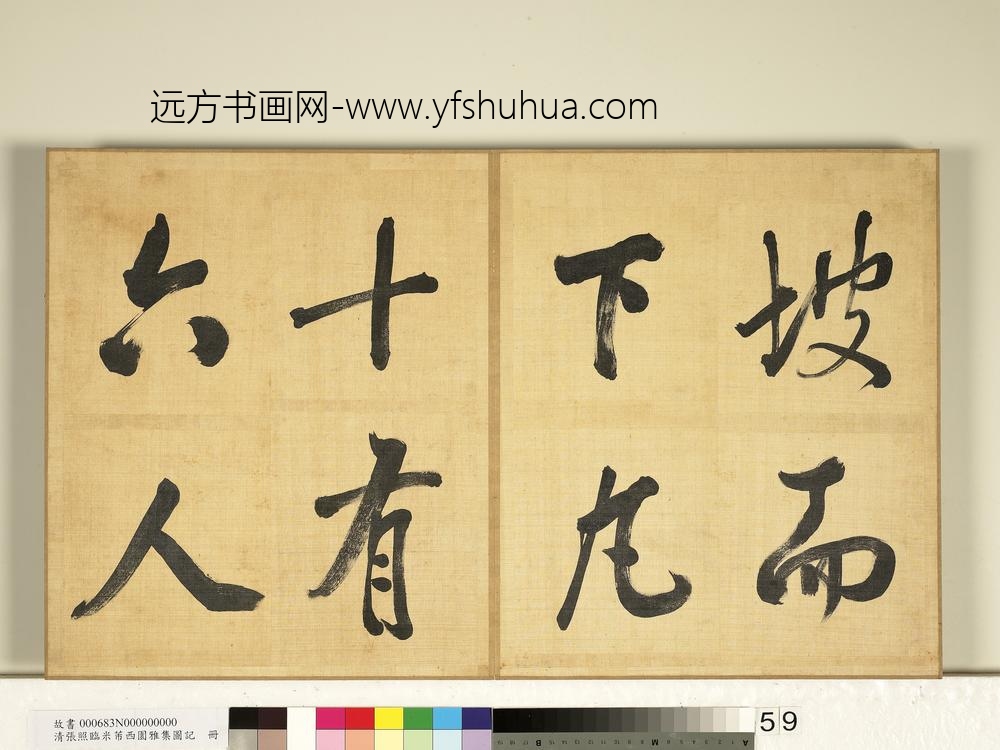清张照临米芾西园雅集图记册-