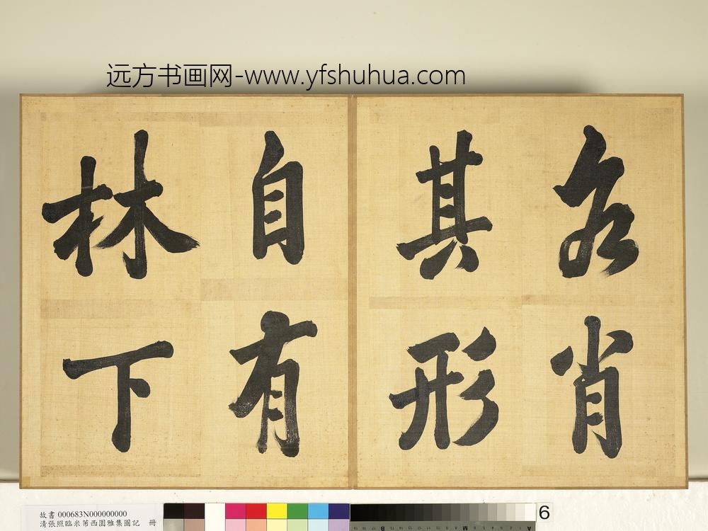 清张照临米芾西园雅集图记册-