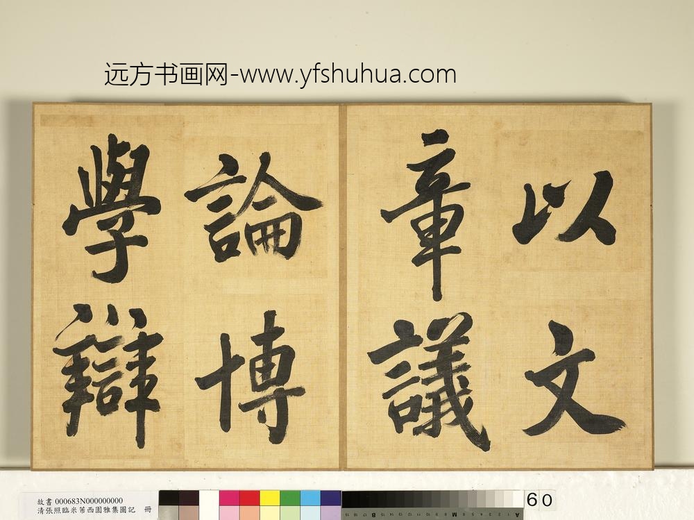 清张照临米芾西园雅集图记册-