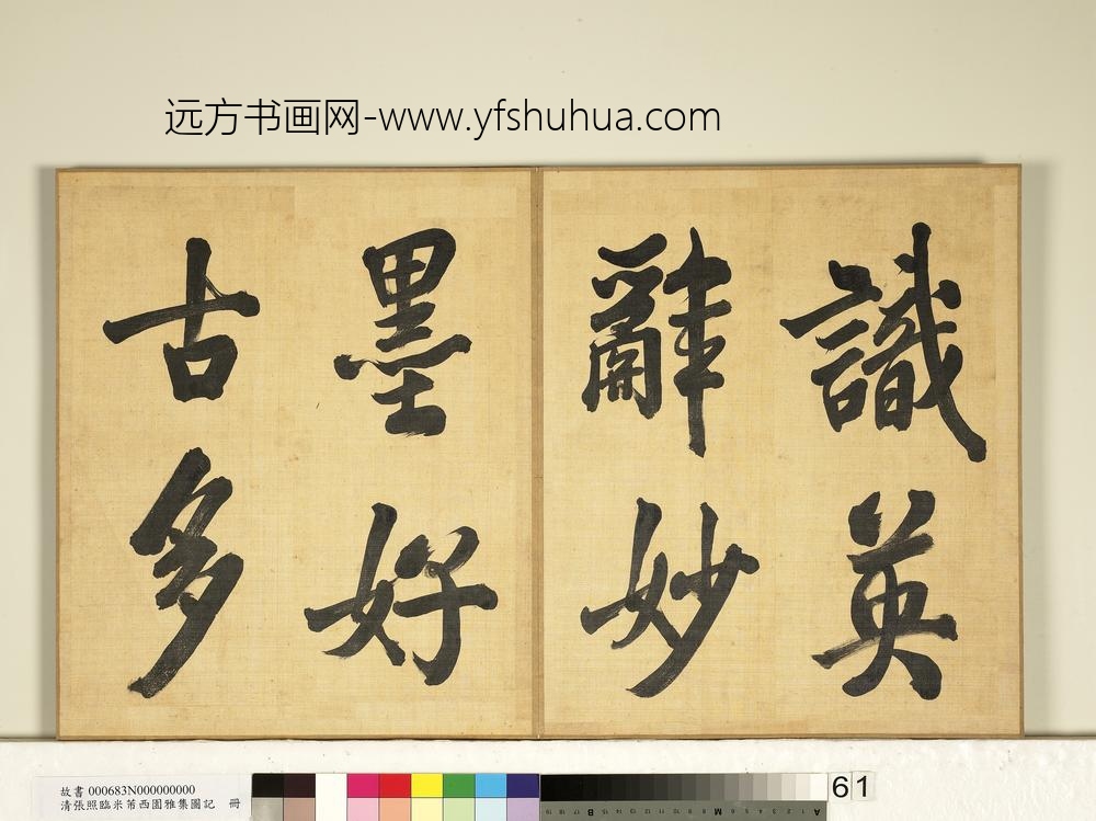 清张照临米芾西园雅集图记册-