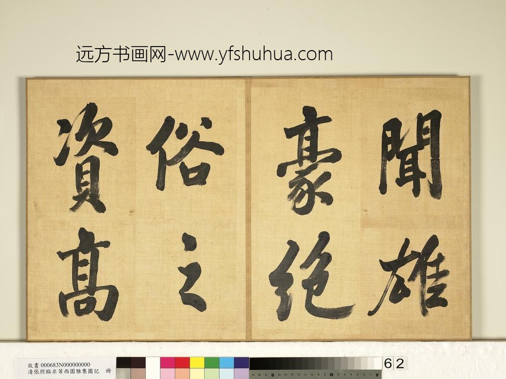 清张照临米芾西园雅集图记册-