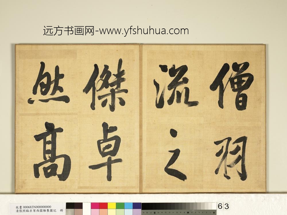 清张照临米芾西园雅集图记册-