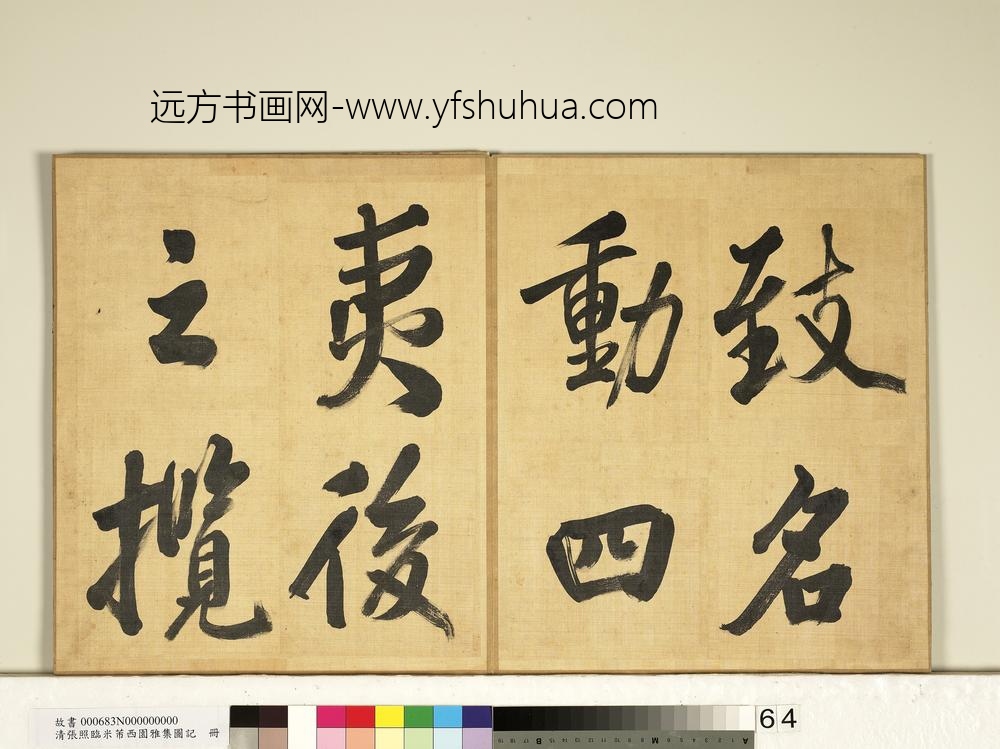 清张照临米芾西园雅集图记册-