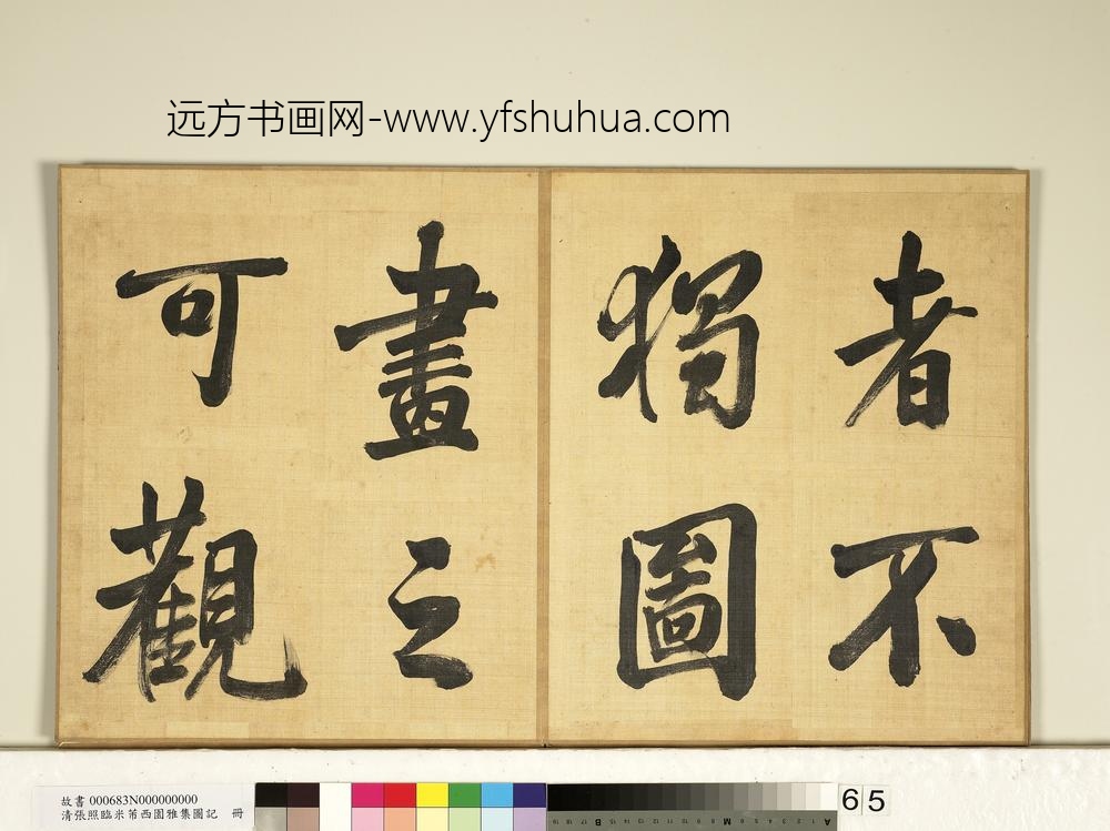 清张照临米芾西园雅集图记册-