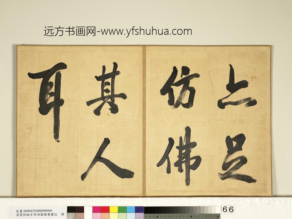 清张照临米芾西园雅集图记册-