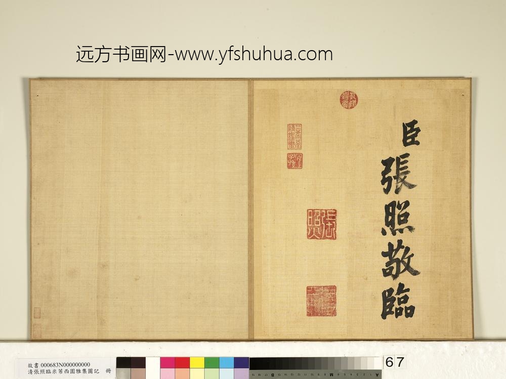 清张照临米芾西园雅集图记册-
