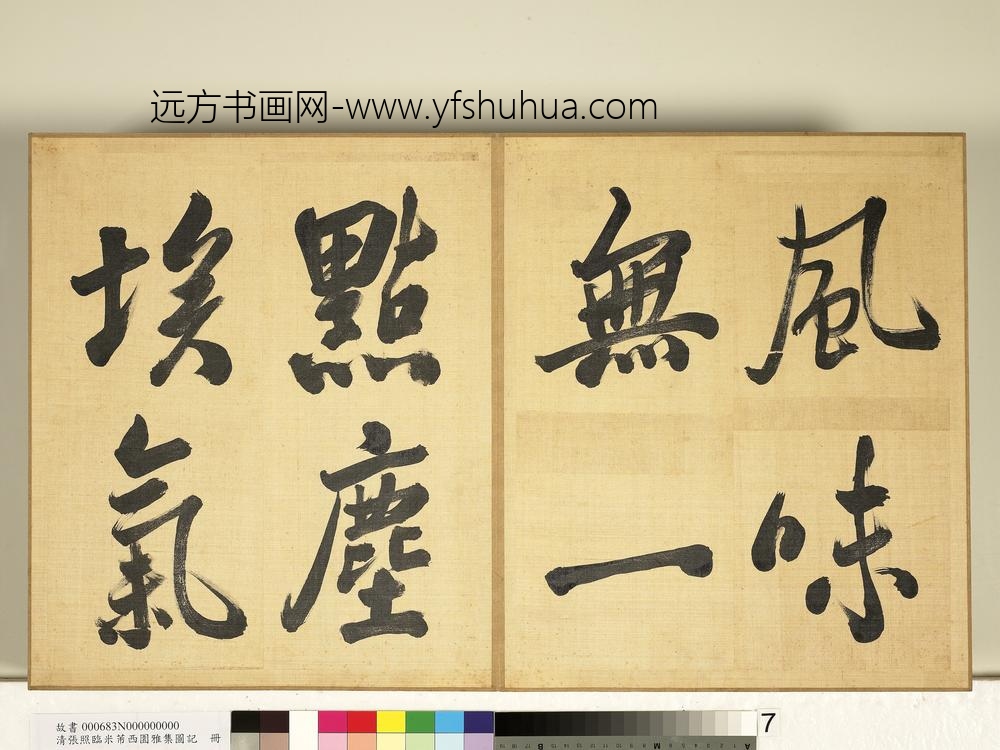 清张照临米芾西园雅集图记册-